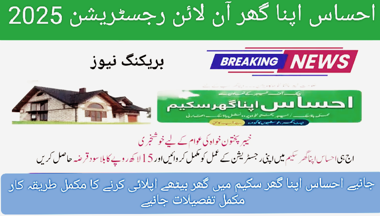 New Ehsaas Apna Ghar Online Registration 2025 know How to Apply
