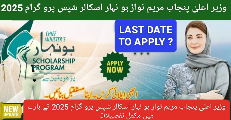 Online Apply 2025 CM Punjab Maryam Nawaz Honhaar Scholarship Initiative