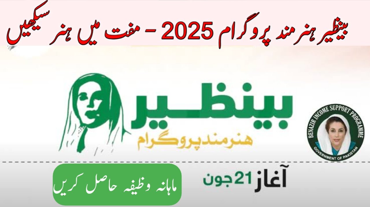 اچھی خبر: حکومت نے لانچ کر دیا || بینظیر ہنرمند پروگرام 2025 - مفت میں ہنر سیکھیں اور ماہانہ وظیفہ حاصل کریں